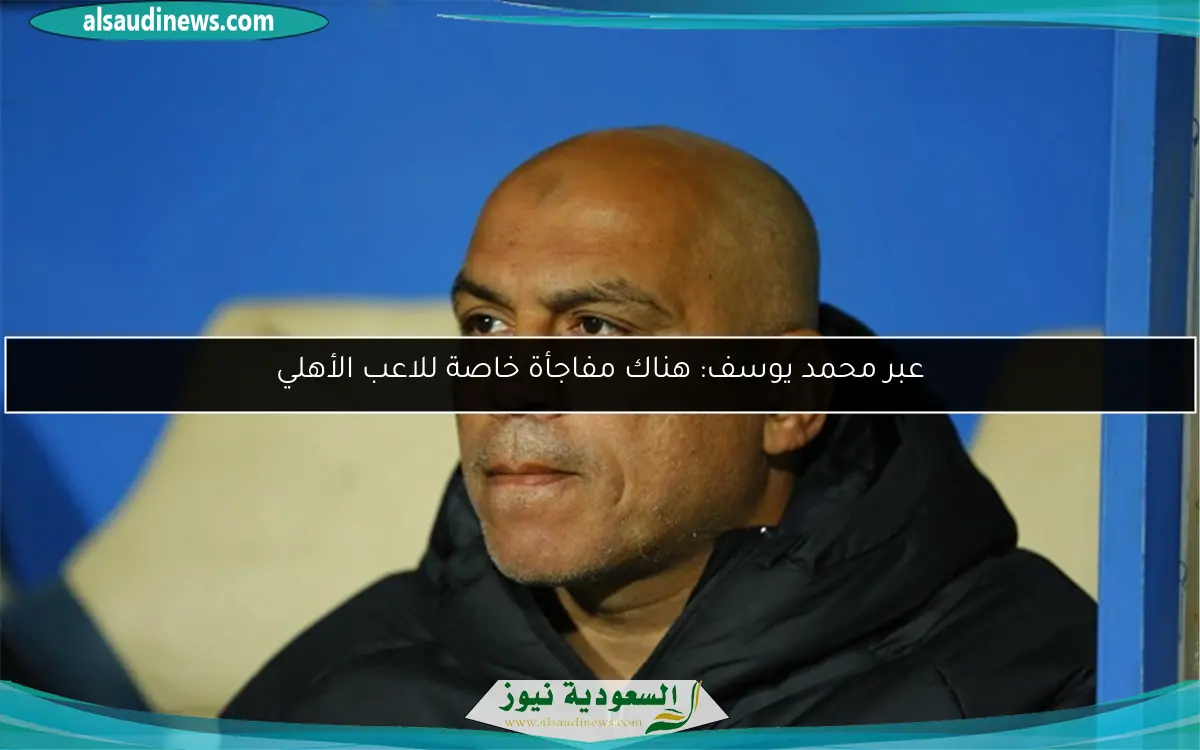 عبر محمد يوسف: هناك مفاجأة خاصة للاعب الأهلي