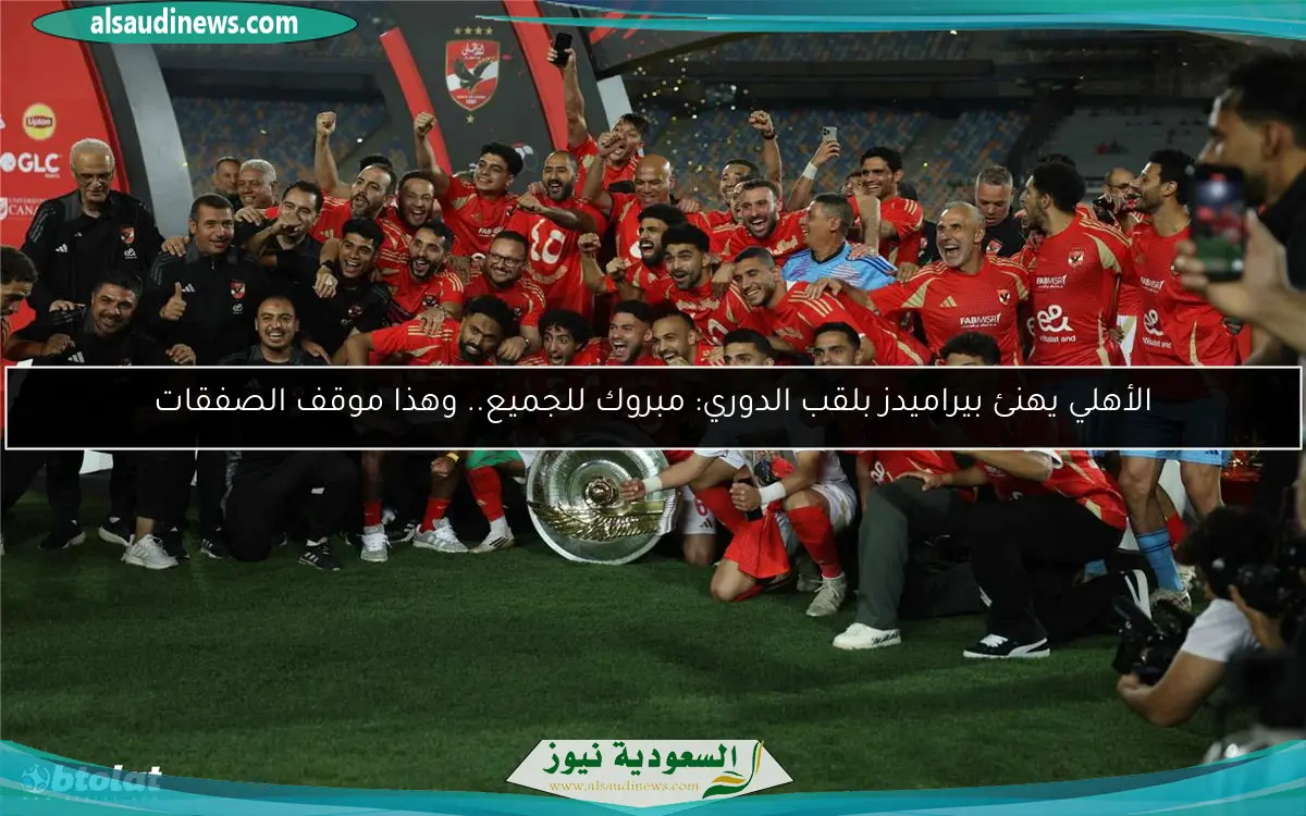الأهلي يهنئ بيراميدز بلقب الدوري: مبروك للجميع.. وهذا موقف الصفقات