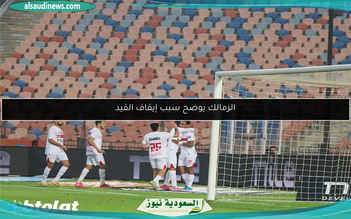 الزمالك يوضح سبب إيقاف القيد
