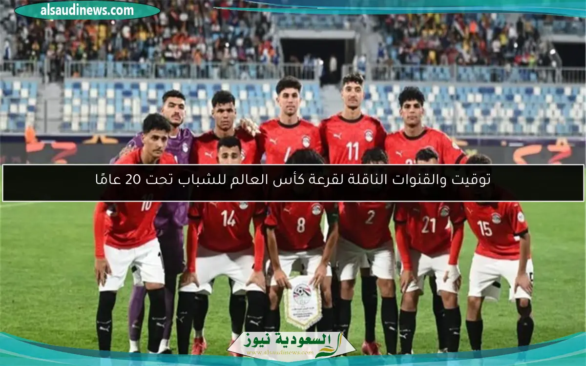 توقيت والقنوات الناقلة لقرعة كأس العالم للشباب تحت 20 عامًا