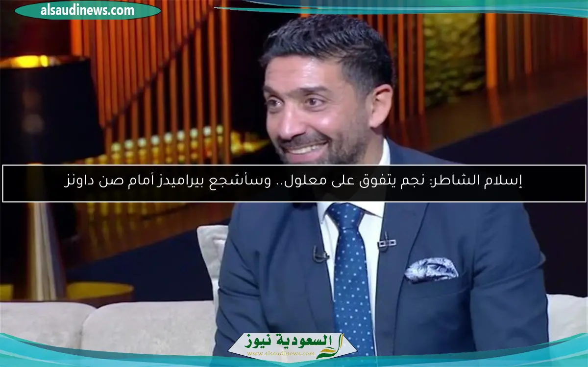 إسلام الشاطر: نجم يتفوق على معلول.. وسأشجع بيراميدز أمام صن داونز