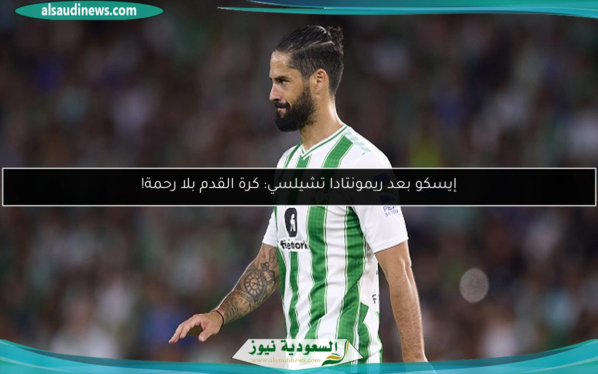 إيسكو بعد ريمونتادا تشيلسي: كرة القدم بلا رحمة!