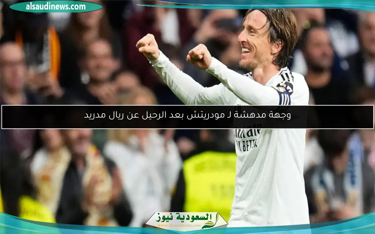 وجهة مدهشة لـ مودريتش بعد الرحيل عن ريال مدريد