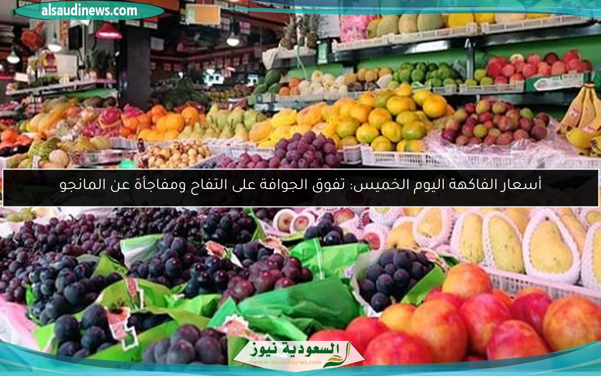 أسعار الفاكهة اليوم الخميس: تفوق الجوافة على التفاح ومفاجأة عن المانجو