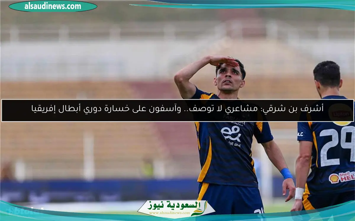 أشرف بن شرقي: مشاعري لا توصف.. وآسفون على خسارة دوري أبطال إفريقيا