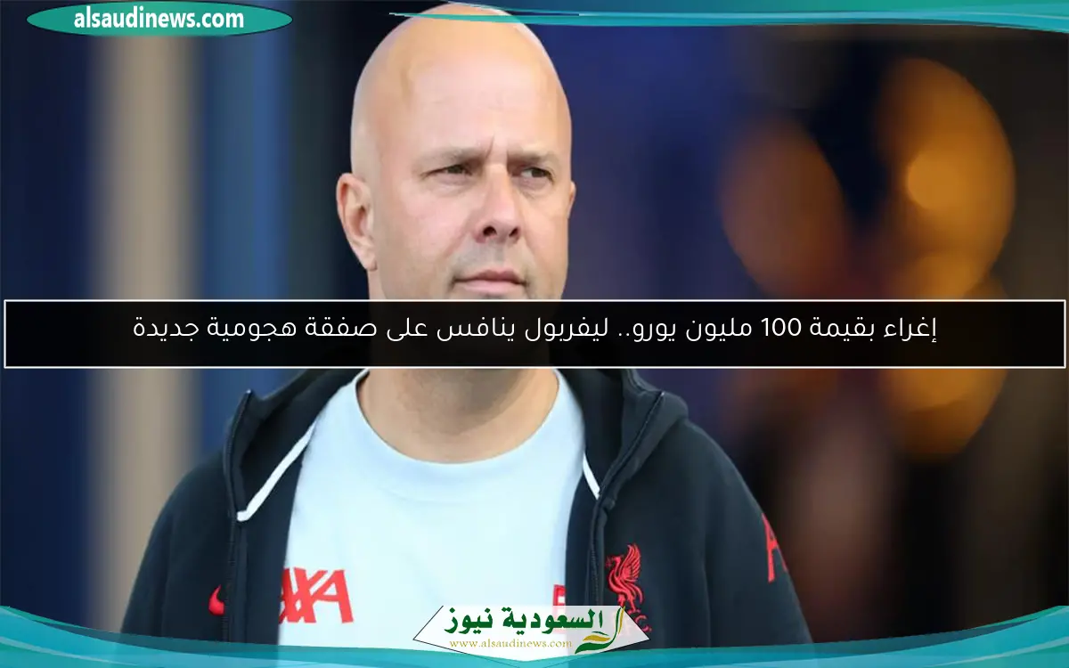 إغراء بقيمة 100 مليون يورو.. ليفربول ينافس على صفقة هجومية جديدة