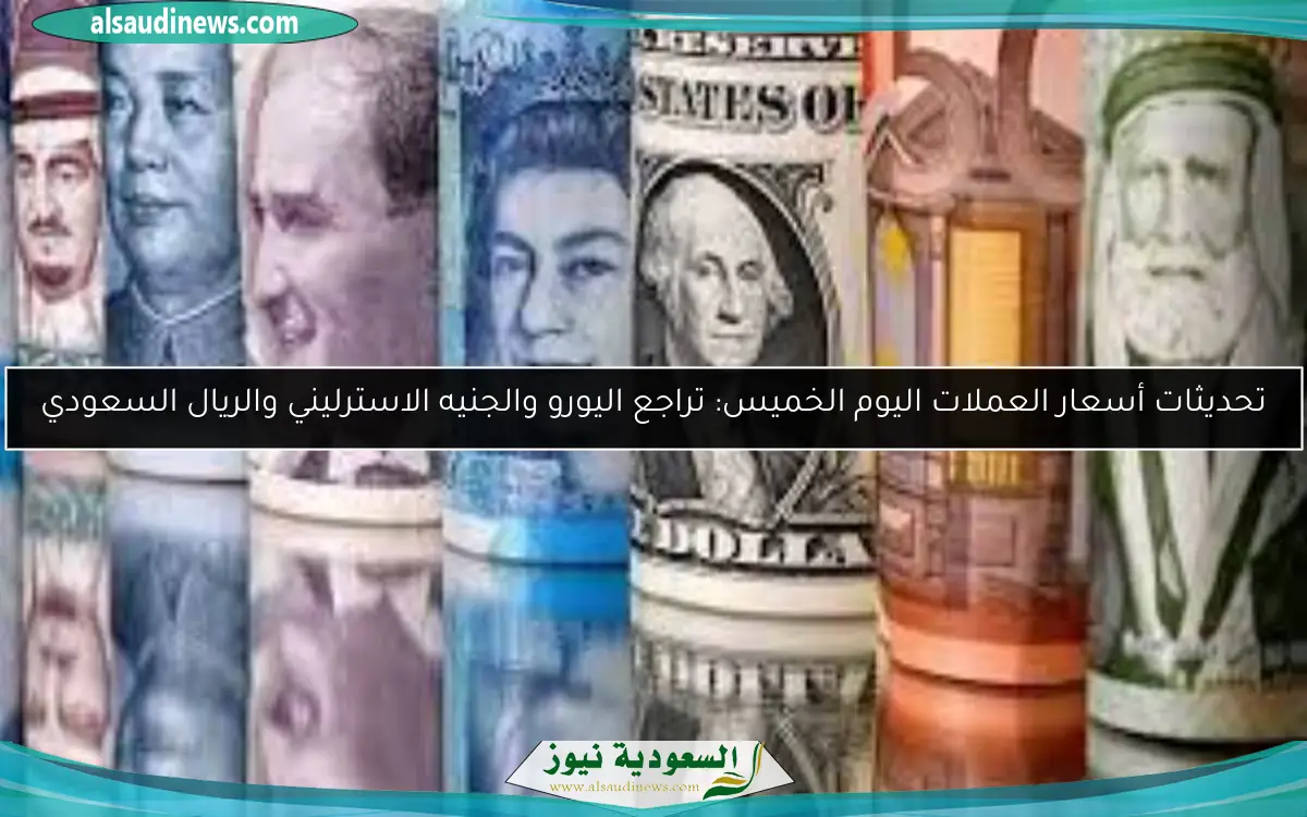 تحديثات أسعار العملات اليوم الخميس: تراجع اليورو والجنيه الاسترليني والريال السعودي