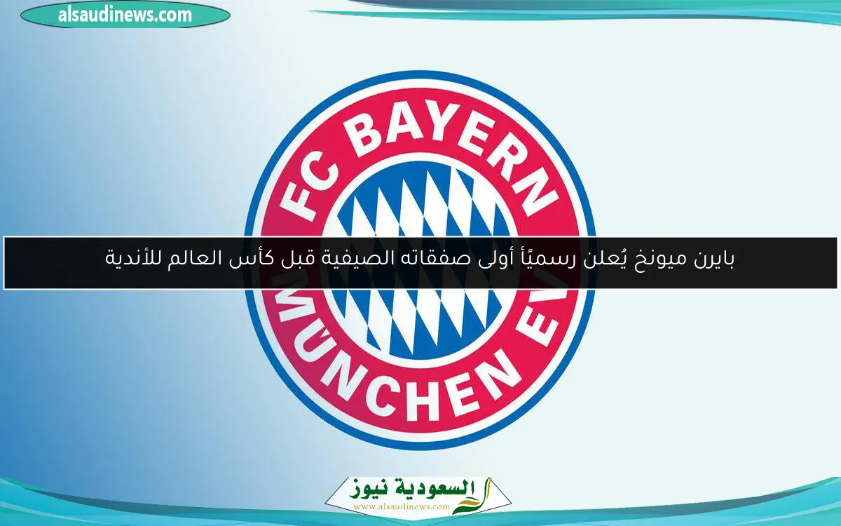 بايرن ميونخ يُعلن رسميًأ أولى صفقاته الصيفية قبل كأس العالم للأندية