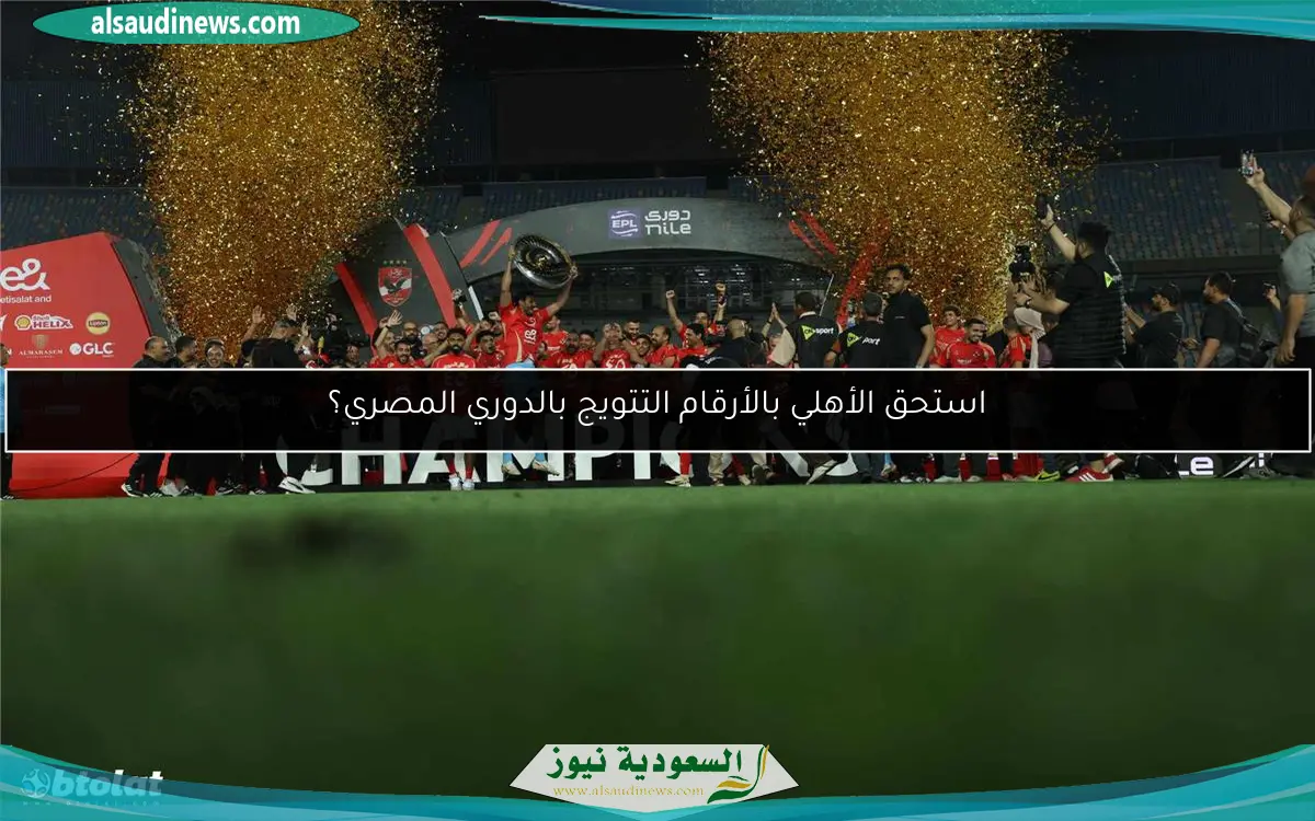 استحق الأهلي بالأرقام التتويج بالدوري المصري؟