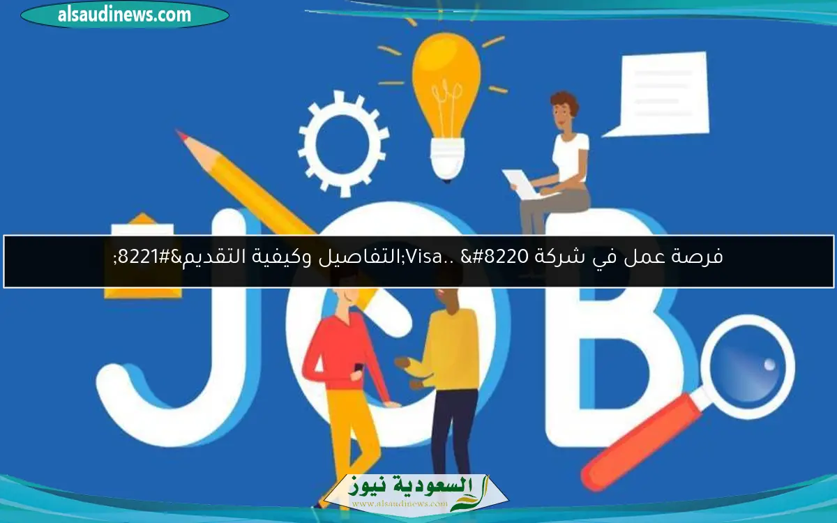 فرصة عمل في شركة Visa.. “التفاصيل وكيفية التقديم”