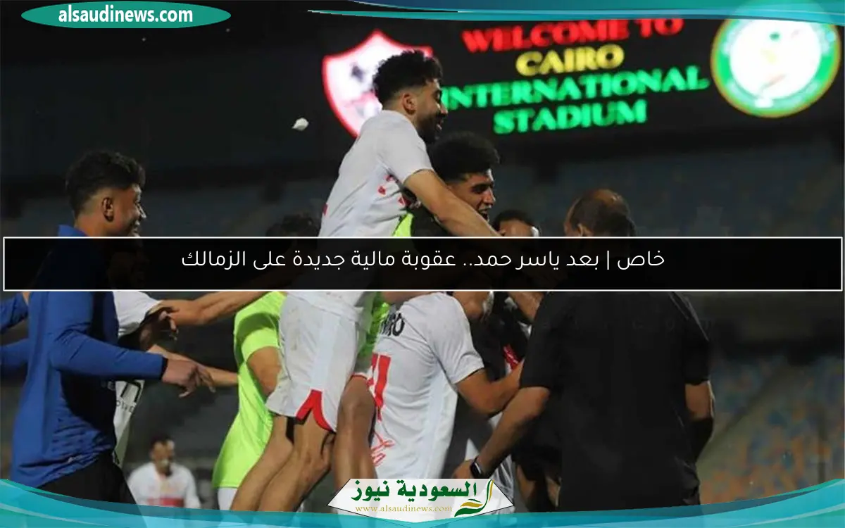 خاص | بعد ياسر حمد.. عقوبة مالية جديدة على الزمالك