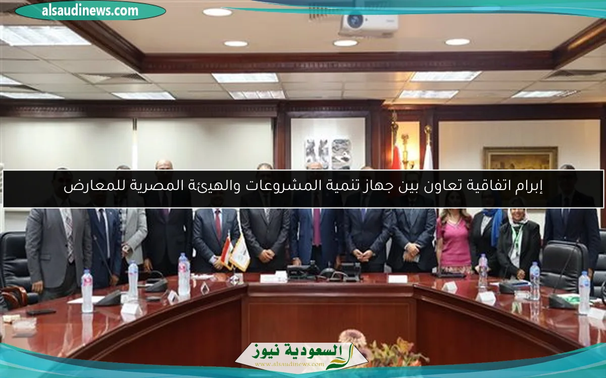 إبرام اتفاقية تعاون بين جهاز تنمية المشروعات والهيئة المصرية للمعارض