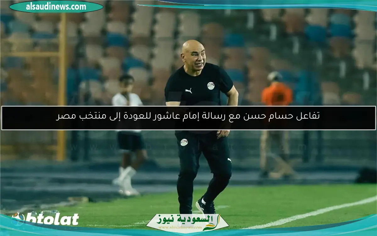 تفاعل حسام حسن مع رسالة إمام عاشور للعودة إلى منتخب مصر