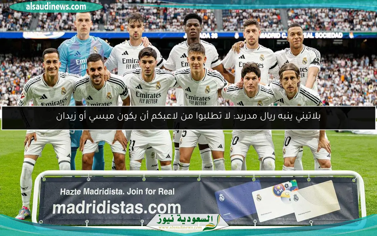 بلاتيني ينبه ريال مدريد: لا تطلبوا من لاعبكم أن يكون ميسي أو زيدان