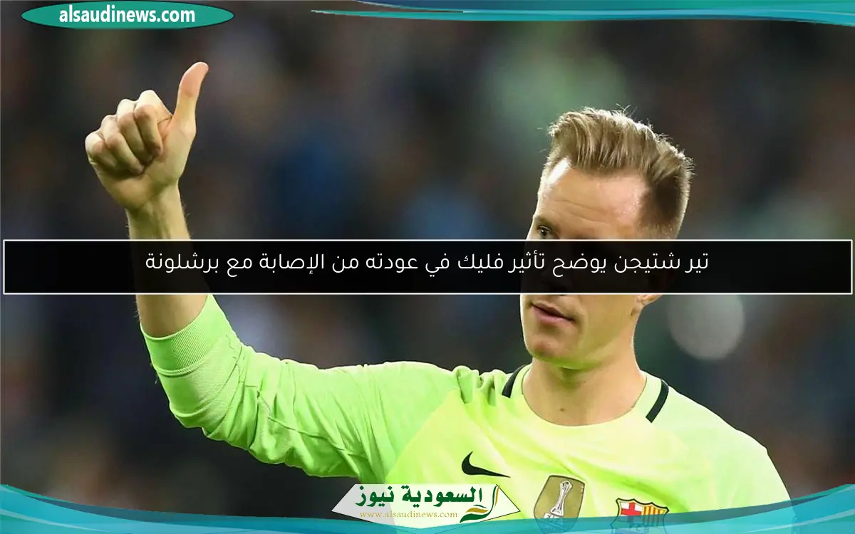 تير شتيجن يوضح تأثير فليك في عودته من الإصابة مع برشلونة