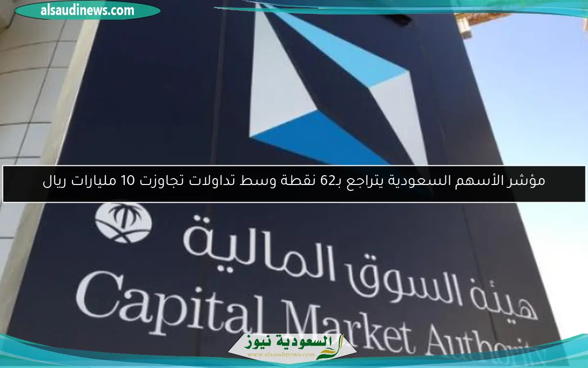 مؤشر الأسهم السعودية يتراجع بـ62 نقطة وسط تداولات تجاوزت 10 مليارات ريال