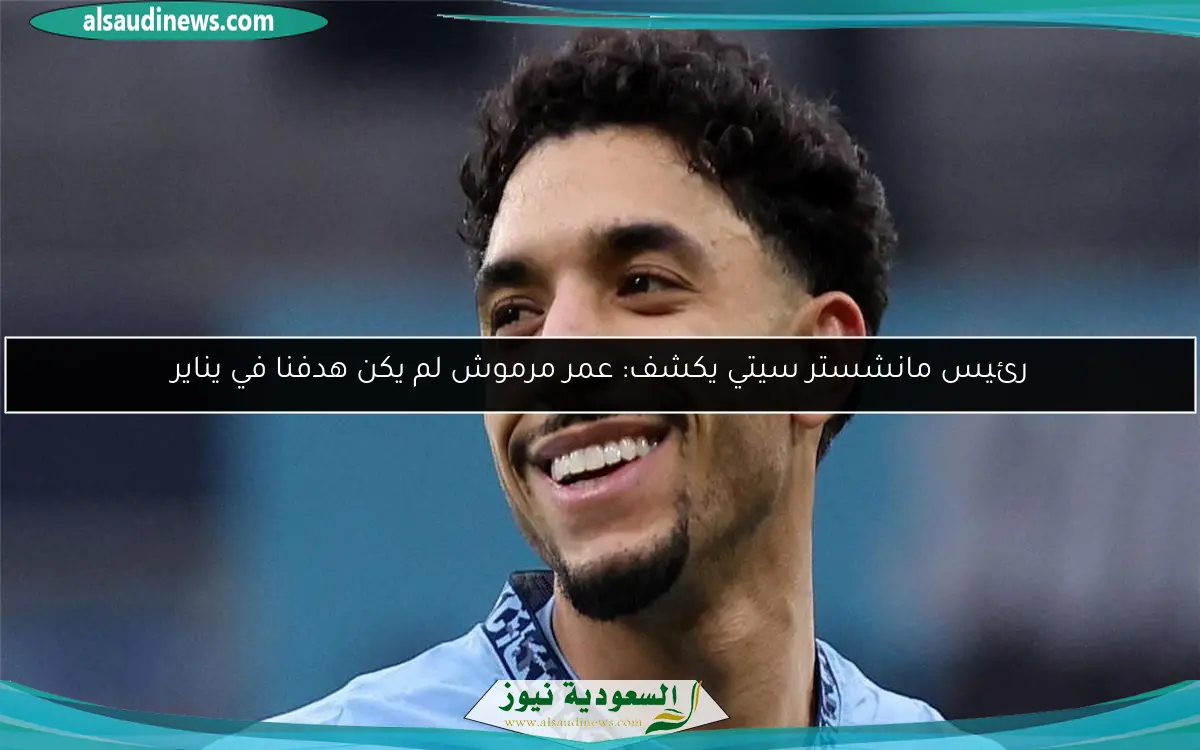 رئيس مانشستر سيتي يكشف: عمر مرموش لم يكن هدفنا في يناير