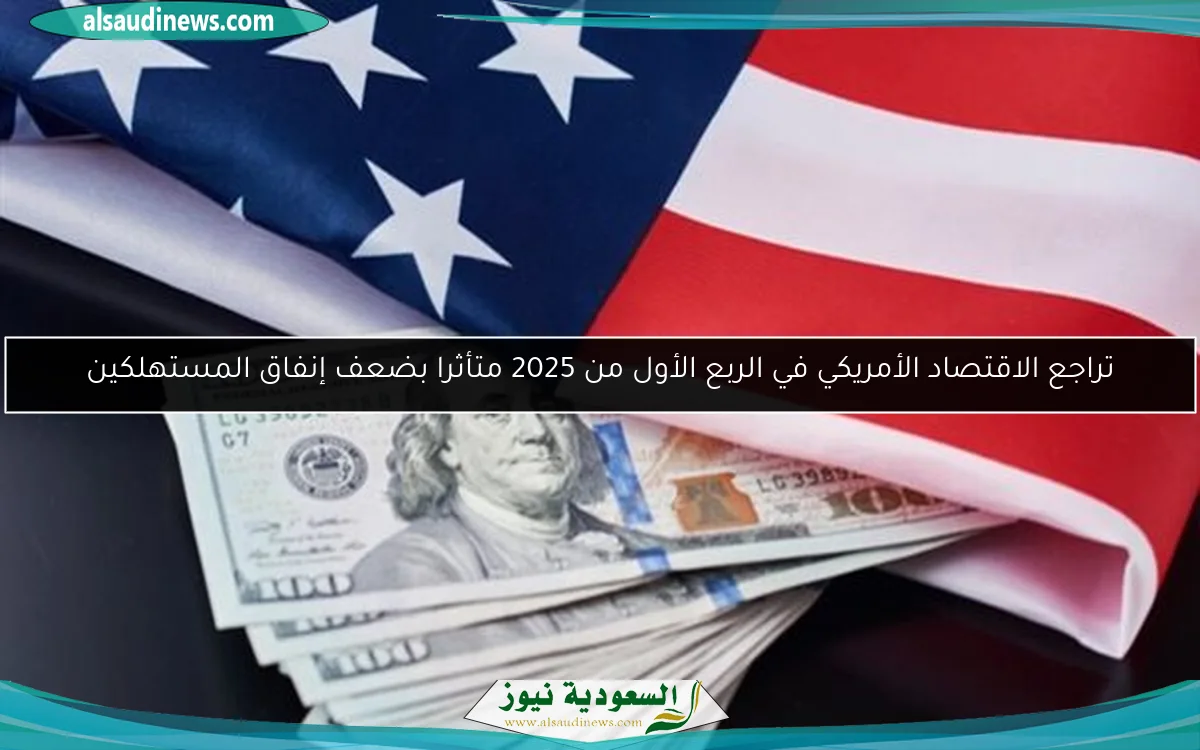 تراجع الاقتصاد الأمريكي في الربع الأول من 2025 متأثرا بضعف إنفاق المستهلكين