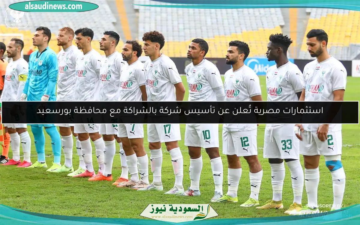 استثمارات مصرية تُعلن عن تأسيس شركة بالشراكة مع محافظة بورسعيد