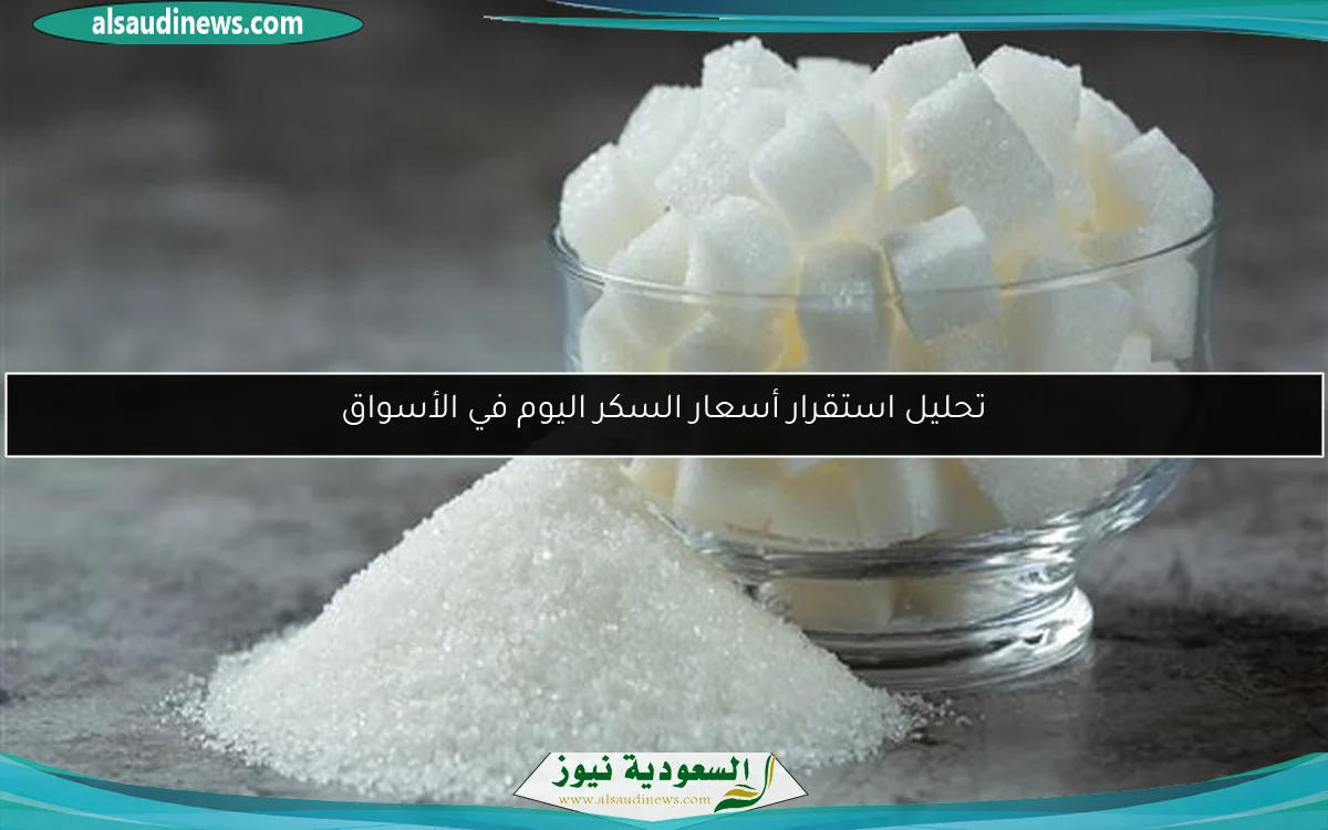 تحليل استقرار أسعار السكر اليوم في الأسواق