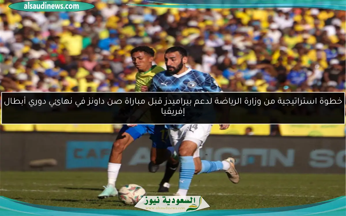 خطوة استراتيجية من وزارة الرياضة لدعم بيراميدز قبل مباراة صن داونز في نهائي دوري أبطال إفريقيا