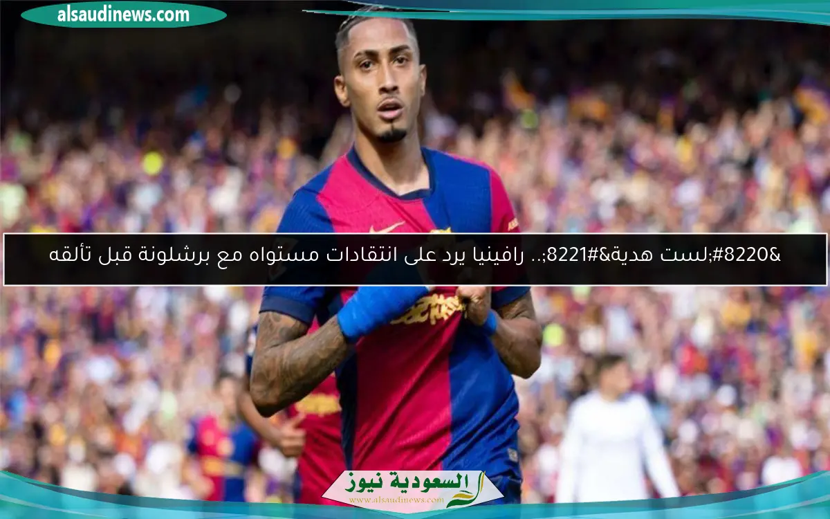 “لست هدية”.. رافينيا يرد على انتقادات مستواه مع برشلونة قبل تألقه