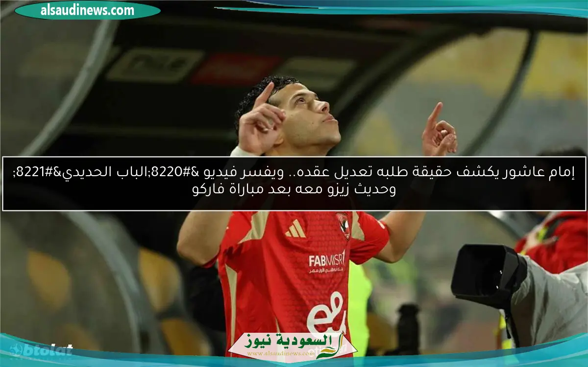 إمام عاشور يكشف حقيقة طلبه تعديل عقده.. ويفسر فيديو “الباب الحديدي” وحديث زيزو معه بعد مباراة فاركو