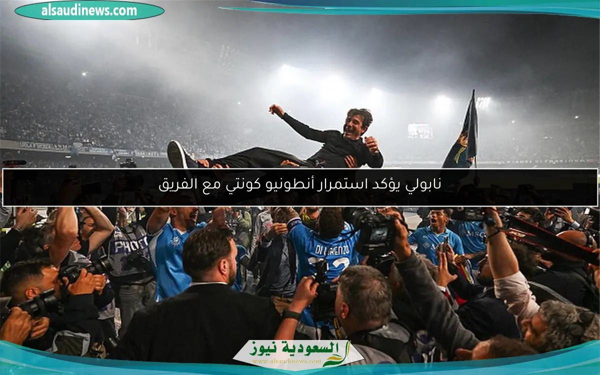 نابولي يؤكد استمرار أنطونيو كونتي مع الفريق