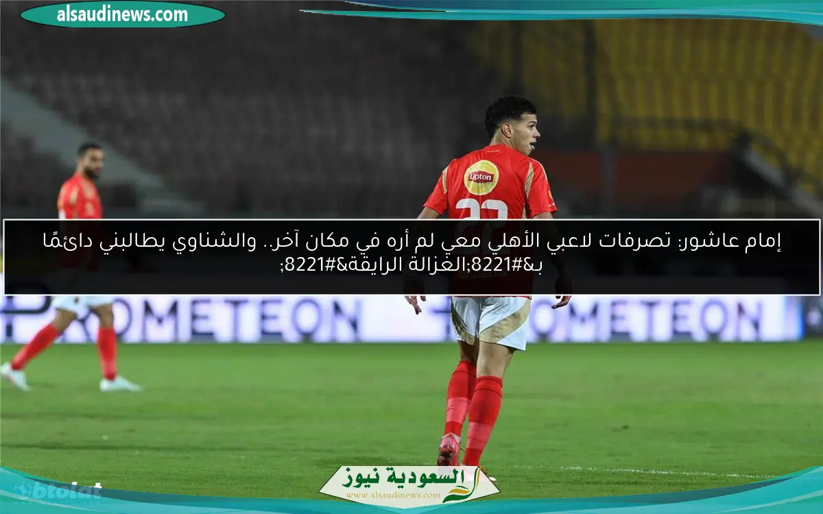 إمام عاشور: تصرفات لاعبي الأهلي معي لم أره في مكان آخر.. والشناوي يطالبني دائمًا بـ”الغزالة الرايقة”