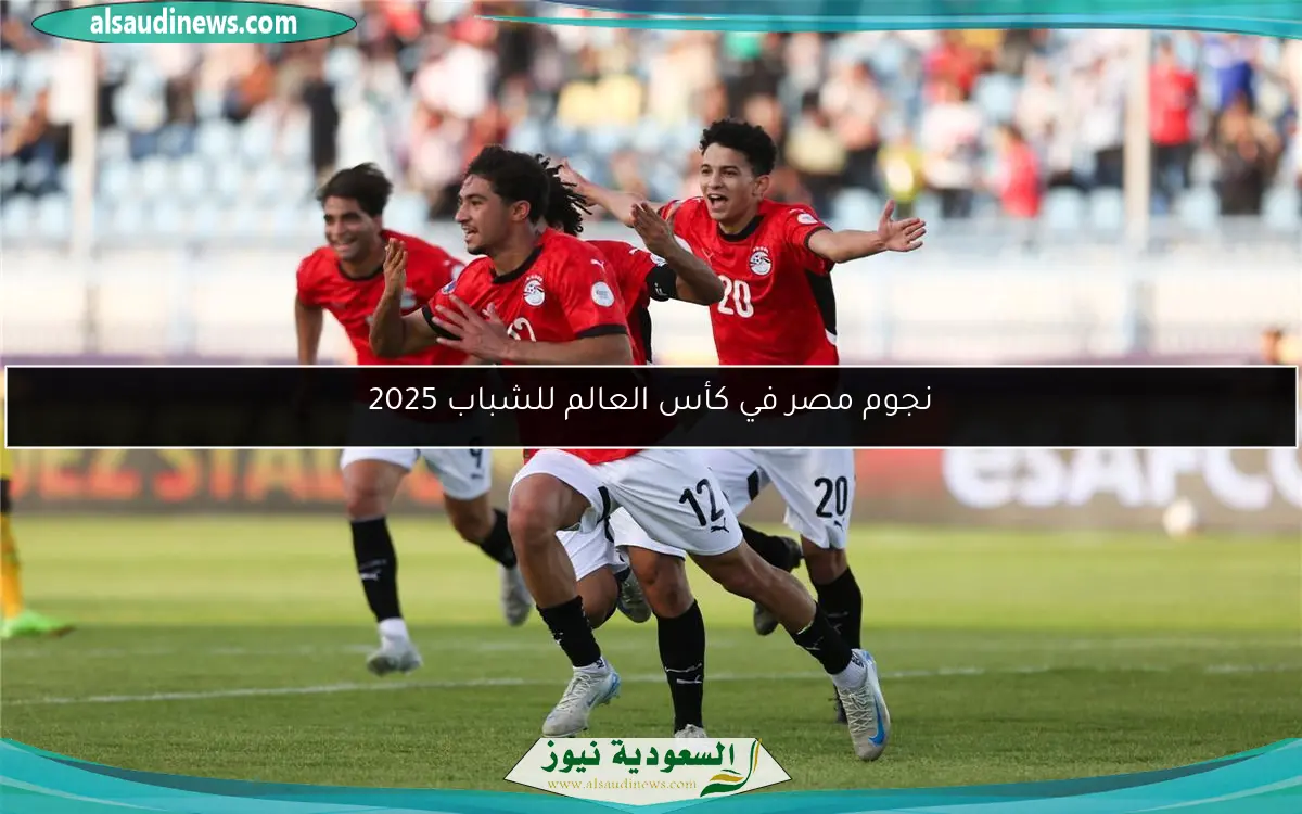 نجوم مصر في كأس العالم للشباب 2025