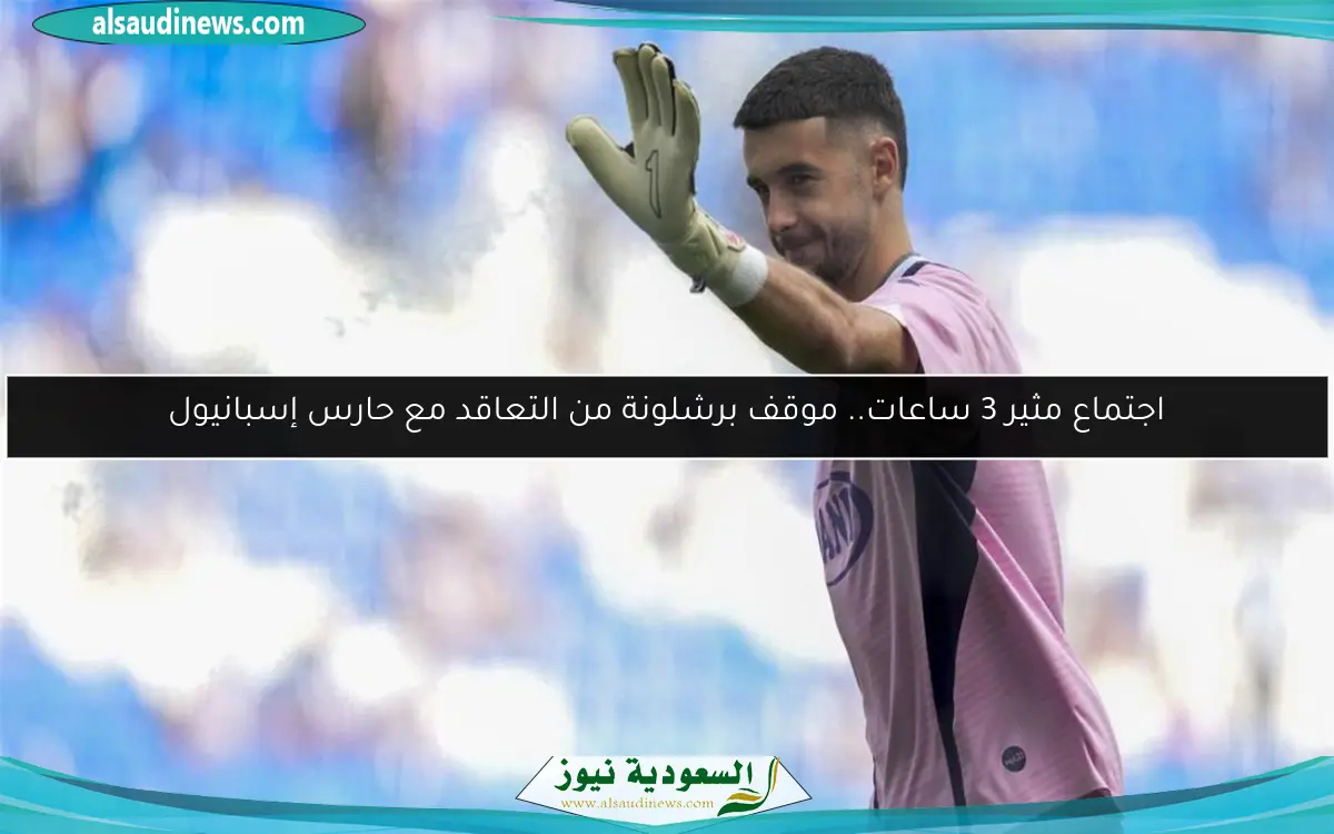 اجتماع مثير 3 ساعات.. موقف برشلونة من التعاقد مع حارس إسبانيول