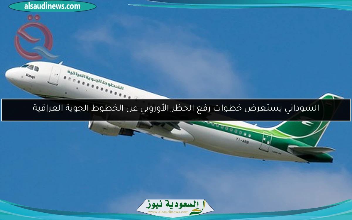 السوداني يستعرض خطوات رفع الحظر الأوروبي عن الخطوط الجوية العراقية