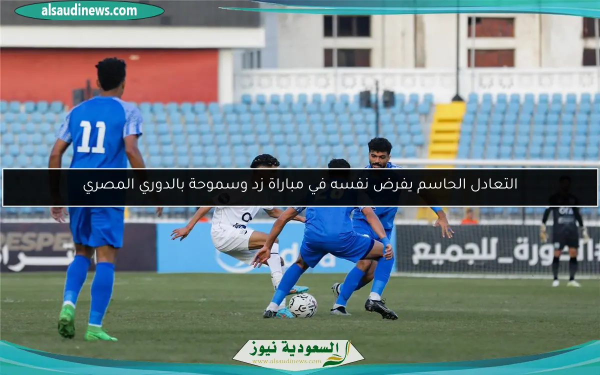 التعادل الحاسم يفرض نفسه في مباراة زد وسموحة بالدوري المصري