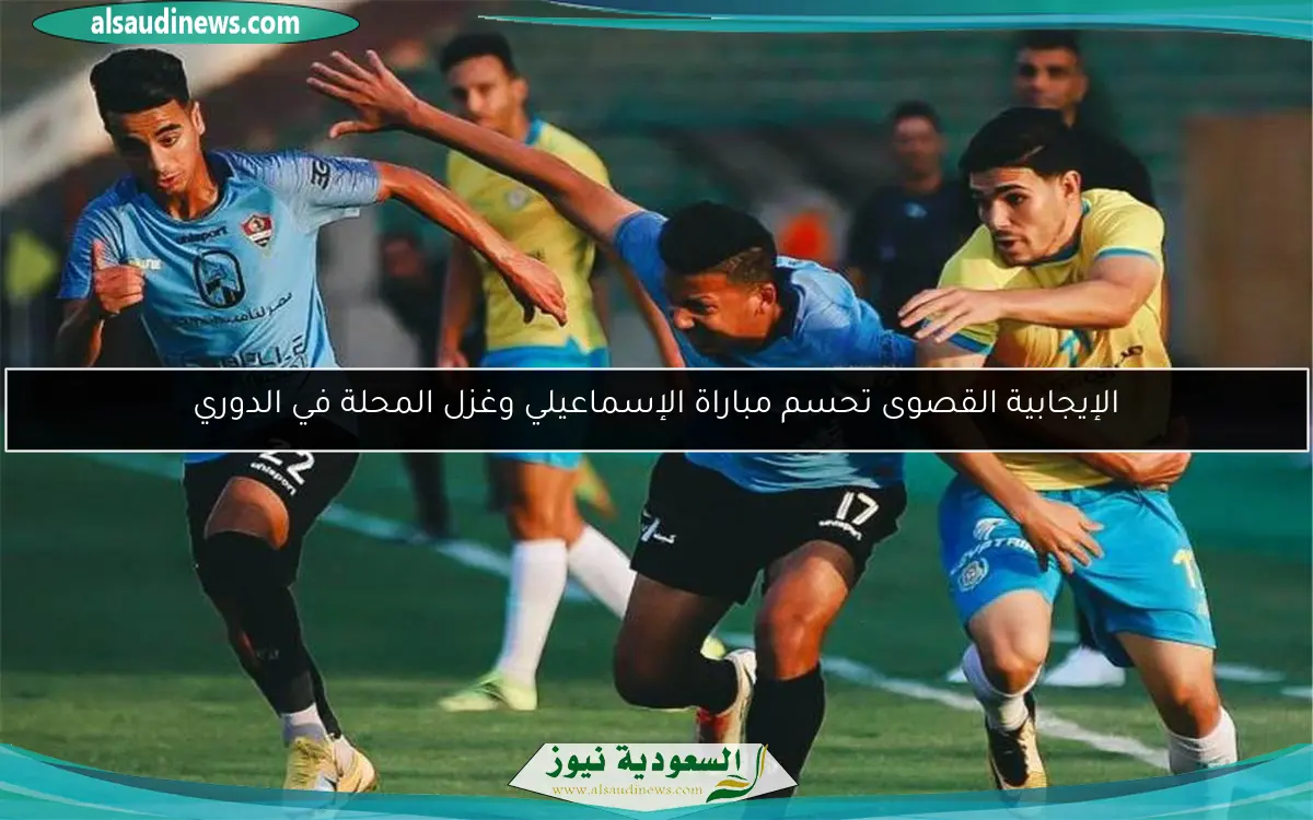 الإيجابية القصوى تحسم مباراة الإسماعيلي وغزل المحلة في الدوري