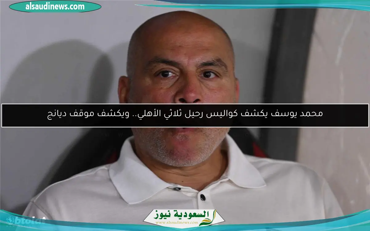 محمد يوسف يكشف كواليس رحيل ثلاثي الأهلي.. ويكشف موقف ديانج