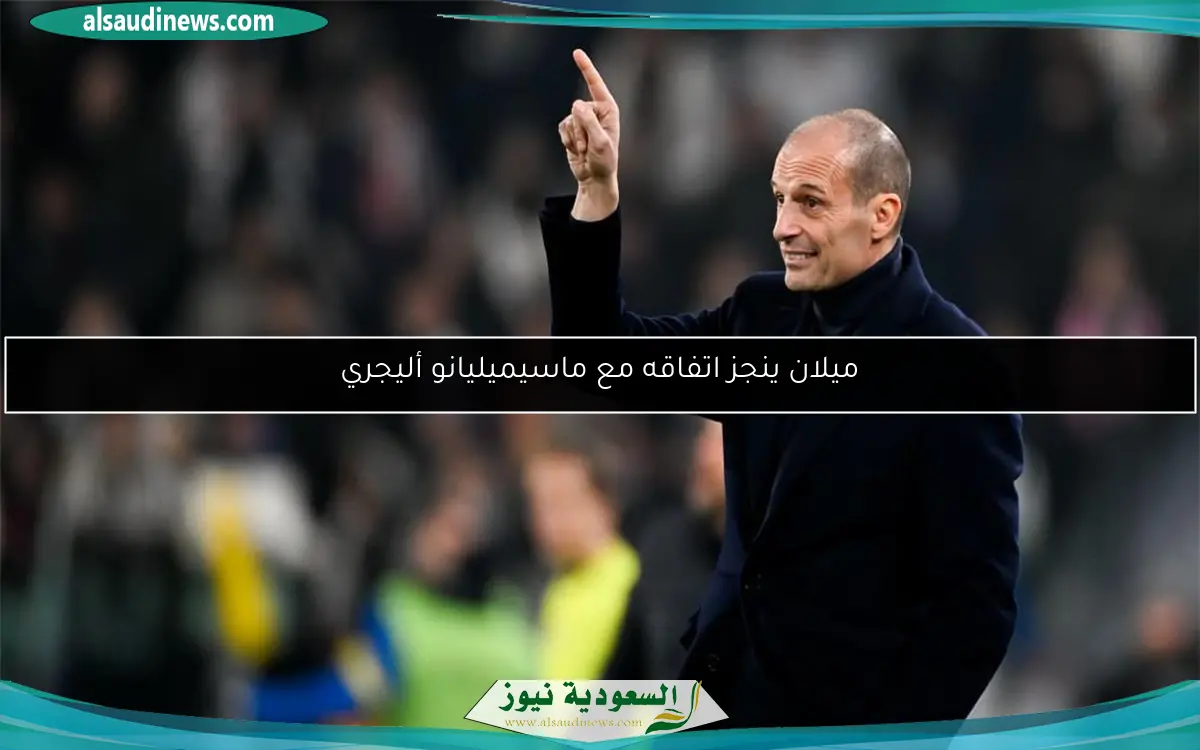 ميلان ينجز اتفاقه مع ماسيميليانو أليجري