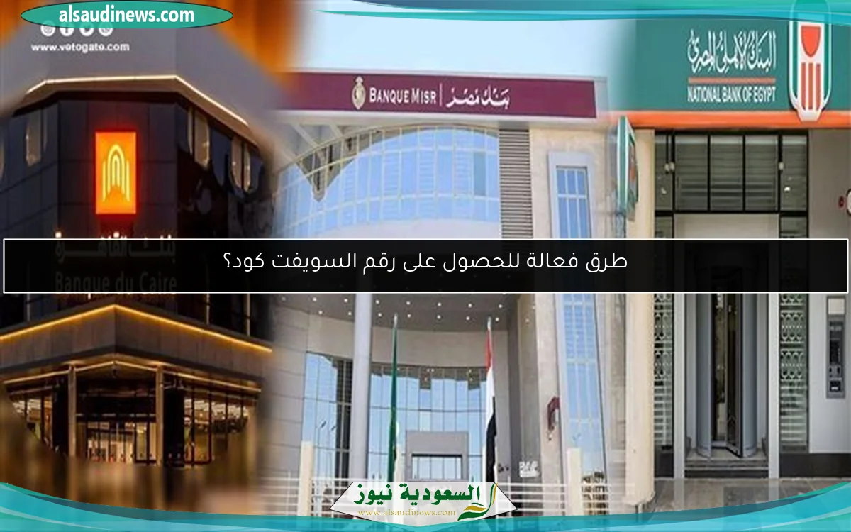 طرق فعالة للحصول على رقم السويفت كود؟