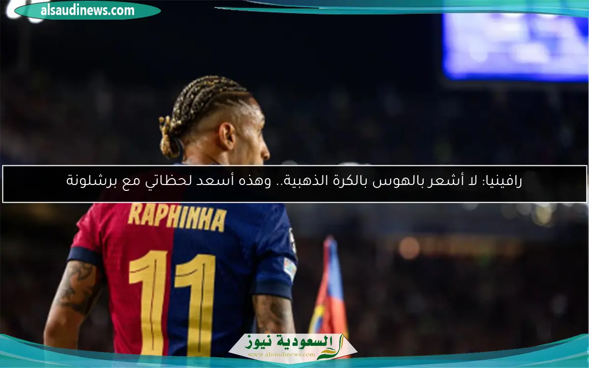 رافينيا: لا أشعر بالهوس بالكرة الذهبية.. وهذه أسعد لحظاتي مع برشلونة