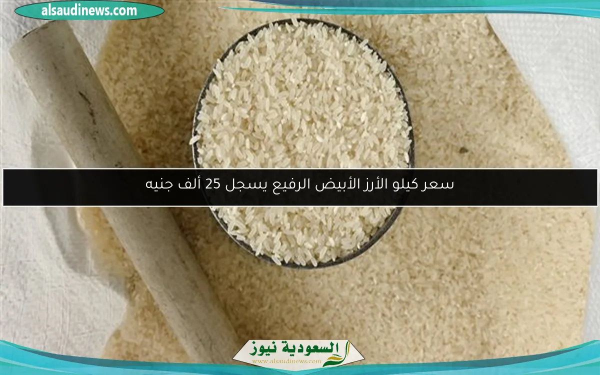سعر كيلو الأرز الأبيض الرفيع يسجل 25 ألف جنيه