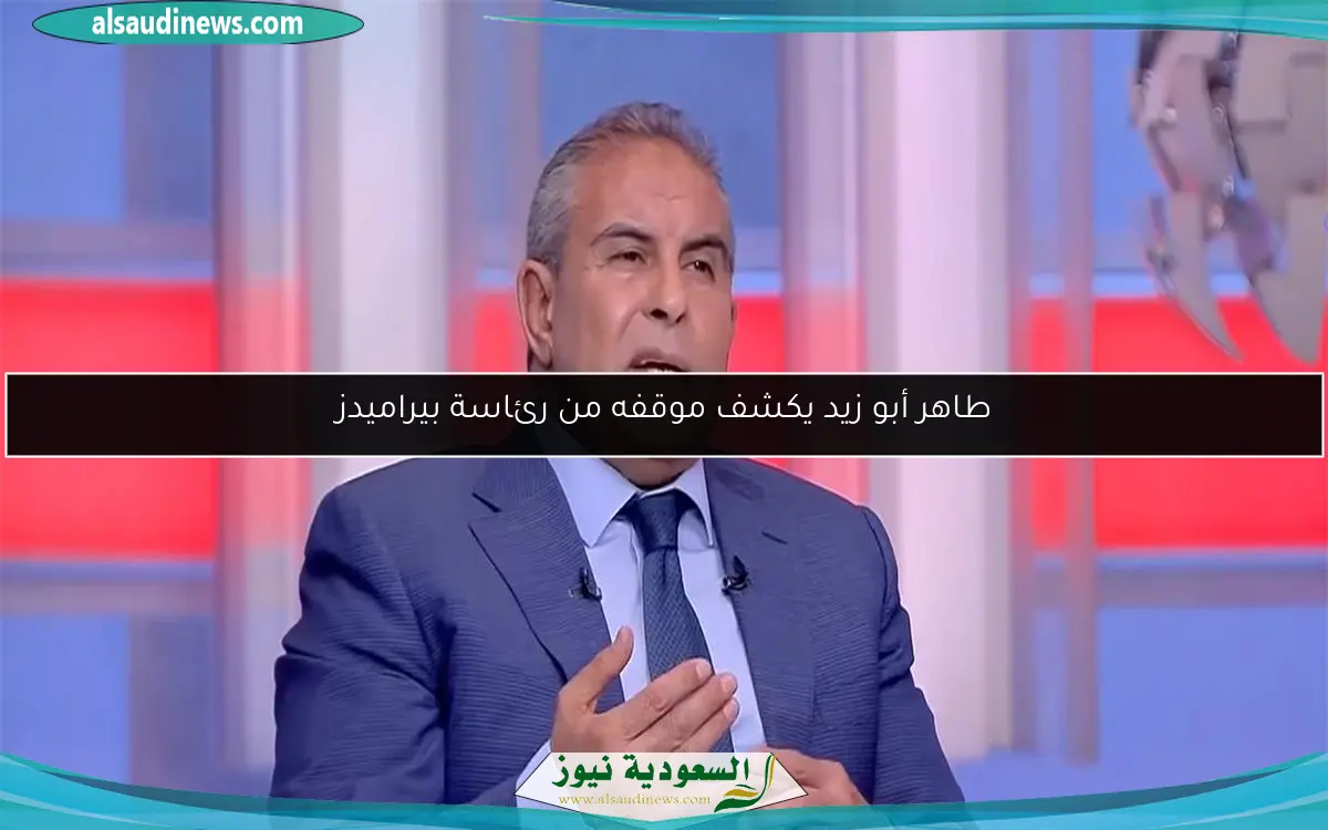 طاهر أبو زيد يكشف موقفه من رئاسة بيراميدز