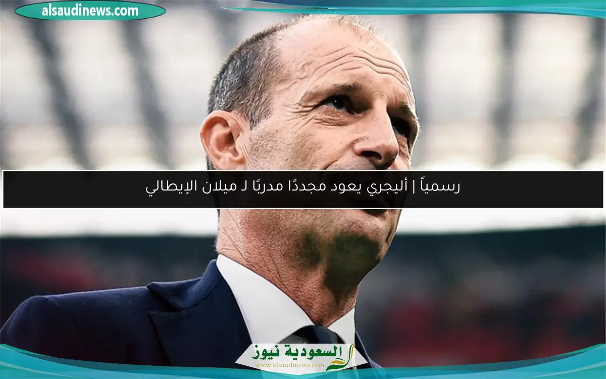 رسمياً | أليجري يعود مجددًا مدربًا لـ ميلان الإيطالي
