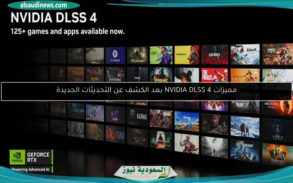 مميزات NVIDIA DLSS 4 بعد الكشف عن التحديثات الجديدة