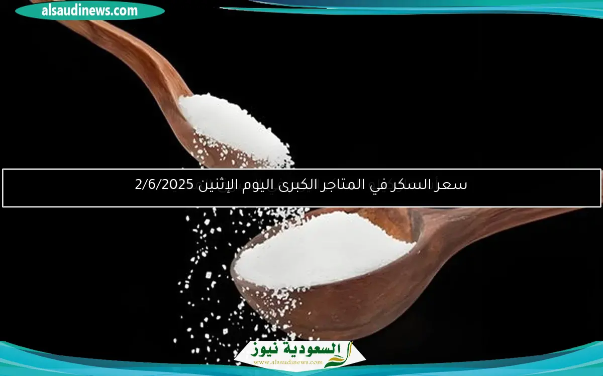 سعر السكر في المتاجر الكبرى اليوم الإثنين 2/6/2025