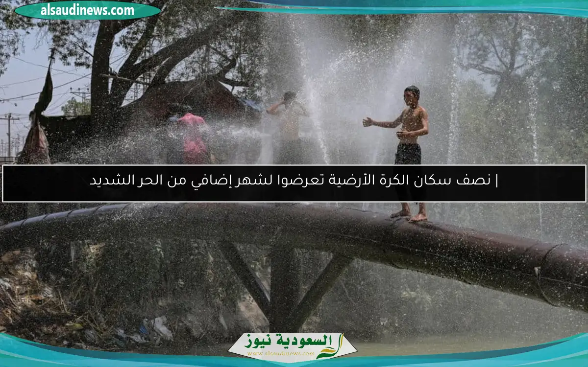 | نصف سكان الكرة الأرضية تعرضوا لشهر إضافي من الحر الشديد