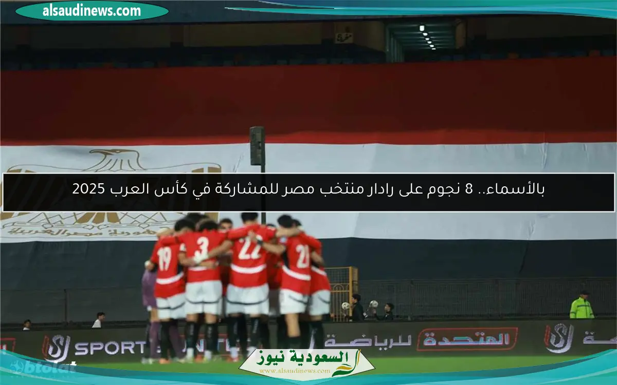 بالأسماء.. 8 نجوم على رادار منتخب مصر للمشاركة في كأس العرب 2025