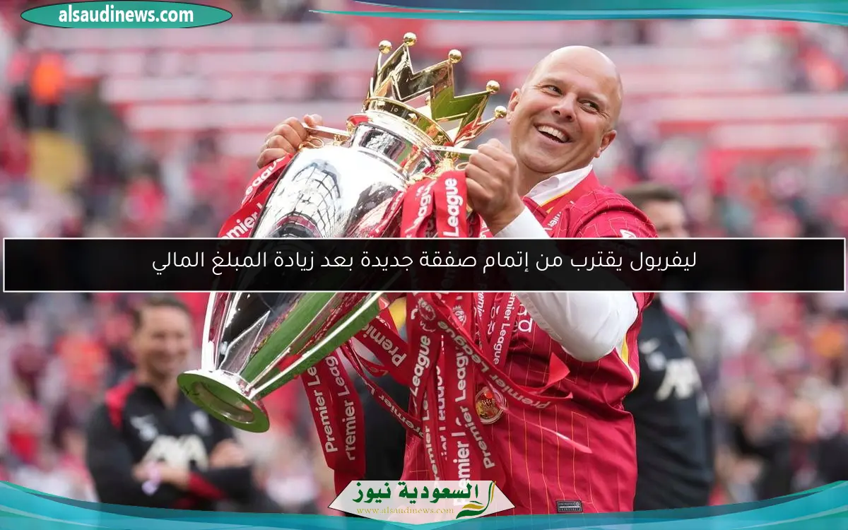 ليفربول يقترب من إتمام صفقة جديدة بعد زيادة المبلغ المالي