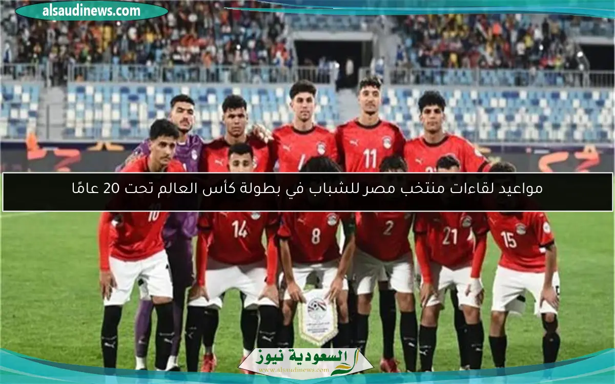 مواعيد لقاءات منتخب مصر للشباب في بطولة كأس العالم تحت 20 عامًا