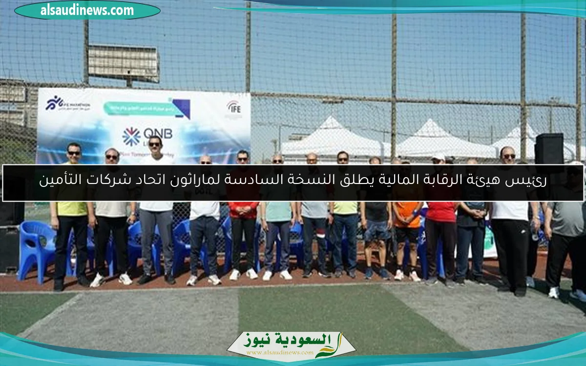 رئيس هيئة الرقابة المالية يطلق النسخة السادسة لماراثون اتحاد شركات التأمين