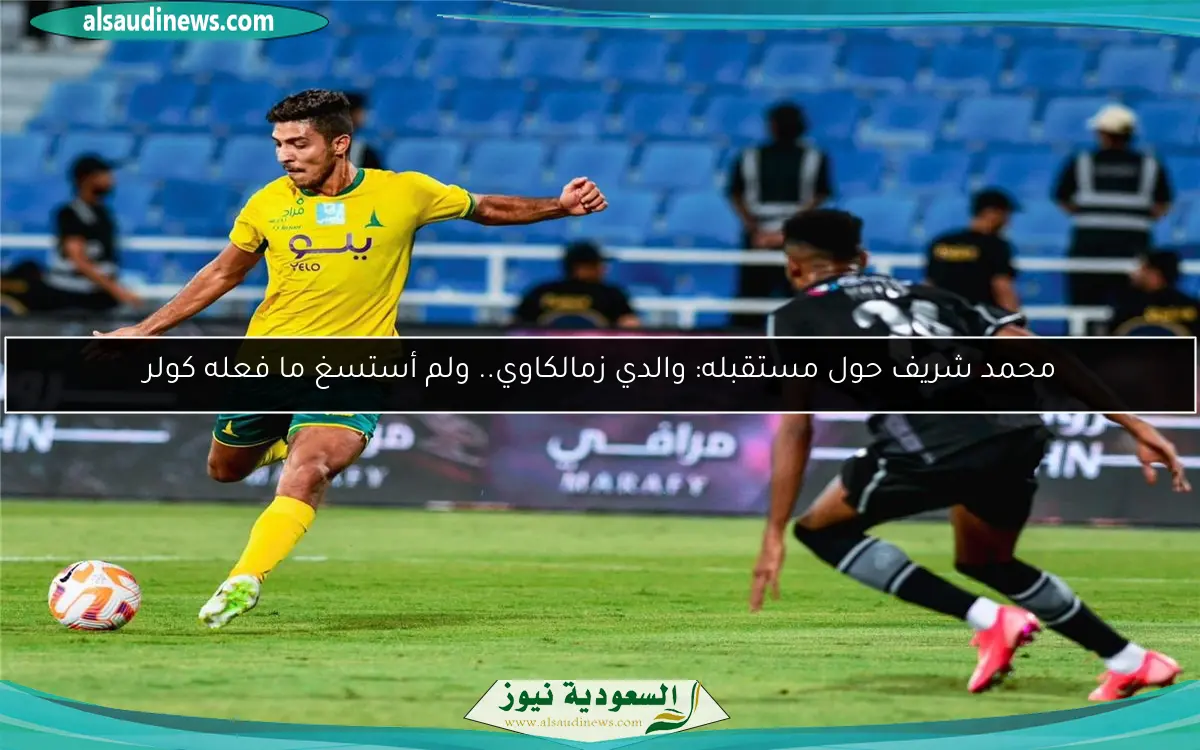محمد شريف حول مستقبله: والدي زمالكاوي.. ولم أستسغ ما فعله كولر
