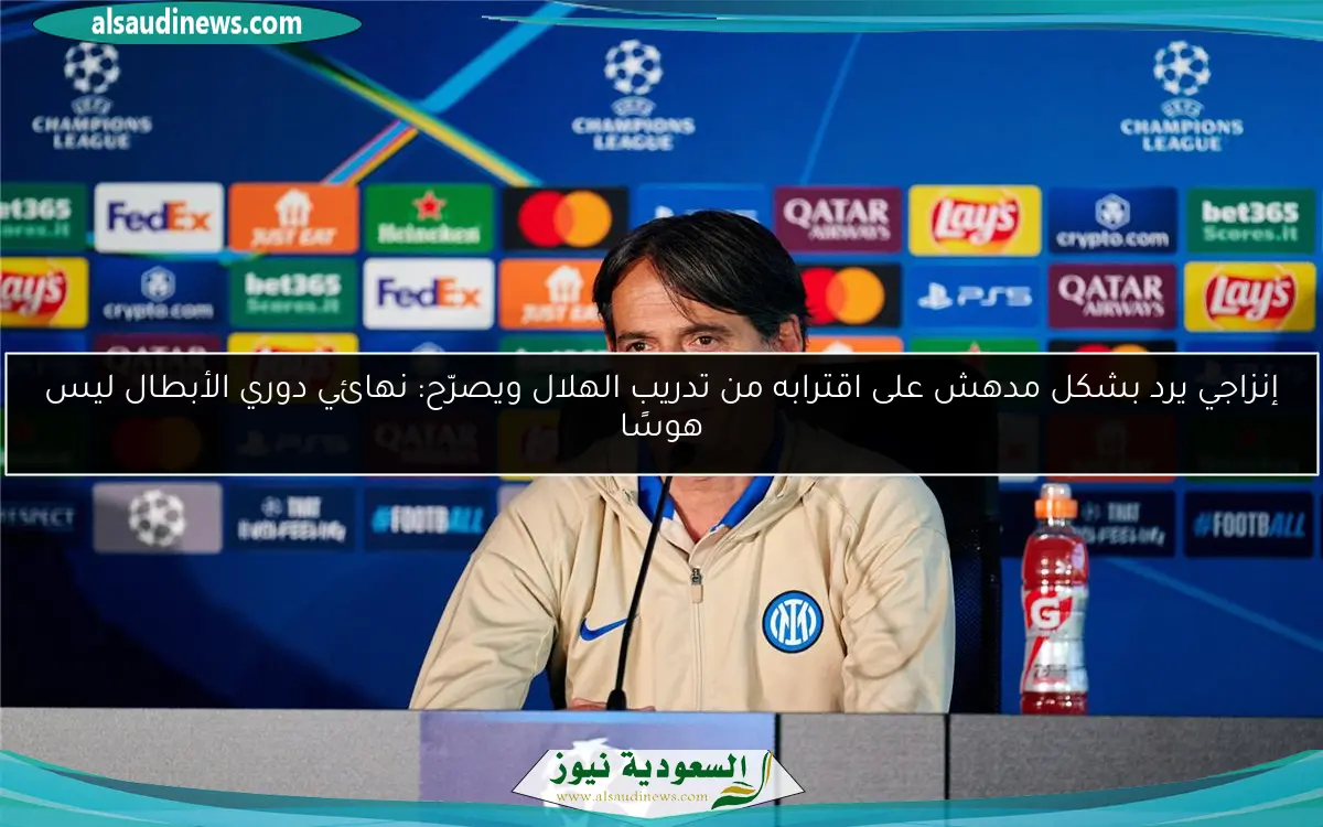 إنزاجي يرد بشكل مدهش على اقترابه من تدريب الهلال ويصرّح: نهائي دوري الأبطال ليس هوسًا
